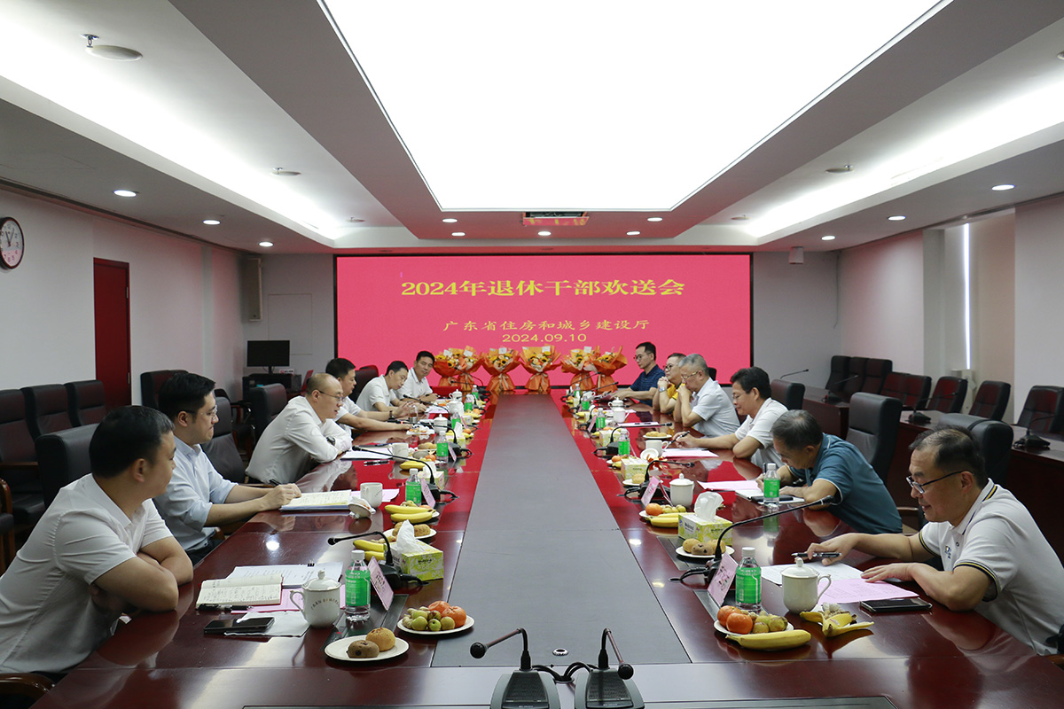 廣東省住房和城鄉(xiāng)建設(shè)廳召開退休干部歡送會(huì)